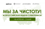 Во второй раз на Вологодчине пройдет Всероссийская неделя субботников «Мы за чистоту»