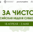Во второй раз на Вологодчине пройдет Всероссийская неделя субботников «Мы за чистоту» - Министерство молодежной политики
