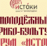 Вологжан приглашают на Молодежный историко-культурный форум «Истоки» - Министерство культуры