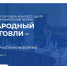 Открыта регистрация участников на XIV форум-выставку партнерства и сотрудничества «Международный день торговли-2026» - Инвестиционный портал