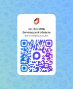 Чат-бот МФЦ Вологодской области в мессенджере MAX