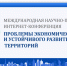 ВолНЦ РАН приглашает к участию в XI международной научно-практической интернет-конференции «Проблемы экономического роста и устойчивого развития территорий» - ВолНЦ РАН