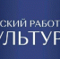 Стартовал приём заявок на участие в программе «Земский работник культуры» в 2026 году - Министерство культуры
