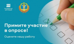 Для улучшения качества предоставления государственных услуг Главное управление гостехнадзора области проводит опрос "Оценка удовлетворенности внешних клиентов предоставлением государственных услуг".