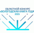 «Вологодская книга год – 2025». Итоги - Научная библиотека