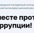 Международного молодежного конкурса социальной антикоррупционной рекламы «Вместе против коррупции!». - Вологодский муниципальный округ