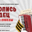 Вологодских школьников ждут на Всероссийской ежегодной патриотической акции «Летопись сердец. Музыка Победы» - Министерство культуры
