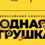 Стартовал второй сезон Всероссийского конкурса «Родная игрушка» - Министерство культуры