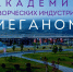 Вологжане могут подать заявки на участие в летних школах Академии «Меганом» - Правительство Вологодской области