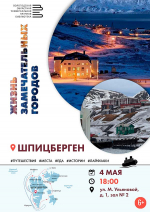 Жизнь замечательных городов. Шпицберген 12+