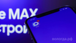 Вологжанам напомнили о возможности общаться с УК в мессенджере «MAX»