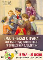Областная научная библиотека приглашает на выставку, посвященную любимым детским книгам! 6+