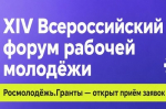 Всероссийский форум рабочей молодежи