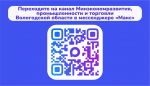 Узнавайте одними из первых актуальные новости сферы экономики нашего региона на канале Минэкономразвития, промышленности и торговли Вологодской области в мессенджере «Макс»!