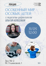 «Особенный мир особых детей» 12+