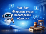 Напоминаем: чат-бот «Мировые судьи Вологодской области» доступен в мессенджере MAX