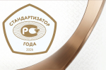 Конкурс на соискание общероссийской общественной премии «Стандартизатор года»