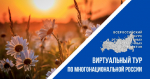 До 20 сентября принимаются заявки на V Всероссийский конкурс этнокультурных выставочных проектов «Виртуальный тур по многонациональной России»