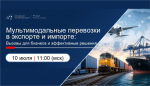 Эксперты АО «Российский экспортный центр» проводят обучение по организации мультимодальных перевозок в экспорте и импорте
