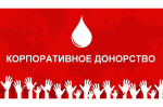 Вологжан приглашают принять участие в V Всероссийском конкурсе «Лидер корпоративного донорства»