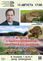 Палеохудожник Дмитрий Богданов встретится с вологжанами 12+