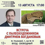 Палеохудожник Дмитрий Богданов встретится с вологжанами