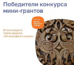 Пять вологжан получили мини-гранты благотворительной программы «Музеи Русского Севера» на создание новых выставок