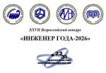 Открыт прием заявок на XXVII Всероссийский конкурс «Инженер года – 2026»