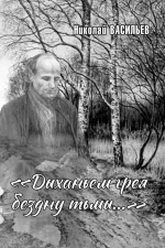 Приглашаем на встречу с литературоведом Николаем Васильевым