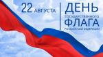 С Днём Государственного флага Российской Федерации!