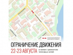 Схема ограничения движения 22-23 августа в связи с ремонтом тепловых сетей..