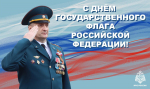 Поздравление начальника Главного управления МЧС России по Вологодской области Николая Шнайдера с Днём государственного флага Российской Федерации