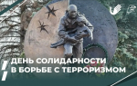 Более 30 тысяч вологжан примут участие в мероприятиях, посвящённых Дню солидарности в борьбе с терроризмом
