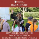 Вакансия в экскурсионном отделе музея