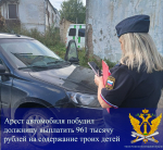 Арест автомобиля побудил должницу выплатить 961 тысячу рублей на содержание троих детей