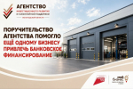 Агентство инвестиционного развития помогло ещё одному бизнесу привлечь банковское финансирование