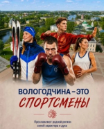Спортивный рывок Вологодчины