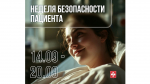 Вологжане присоединились к неделе безопасности пациента