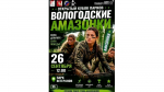 Вологжанки смогут почувствовать себя амазонками (12+)