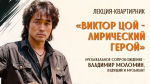 Лекция-квартирник о Викторе Цое пройдёт в Вологде (12+)