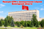 Состав будущей фракции КПРФ в Законодательном Собрании Вологодской области полностью сформирован.