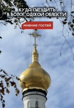 Известный шеф-повар Василий Емельяненко впервые побывал в Вологде как турист