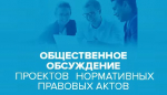 В целях проведения общественного обсуждения размещен проект приказа Министерства труда и социальной защиты области