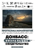 С 15 октября по 13 ноября в Вологде пройдёт выставочно-просветительский проект «Донбасс. Визуальное свидетельство»