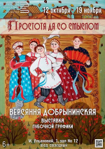 Работы Версанны Добрынинской в технике лубка представлены на выставке в Областной библиотеке 6+