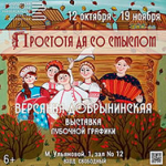 Работы Версанны Добрынинской в технике лубка представлены на выставке в Областной библиотеке