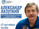 Встреча с настоящим космонавтом и Героем России!