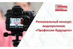 Конкурс видеороликов «Профессии будущего»: вологодские школьники и студенты могут рассказать о профессиях своей мечты