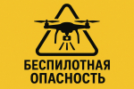 Вологжанам напомнили об ответственности за нарушение правил при режиме беспилотной опасности